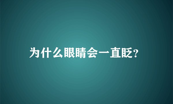 为什么眼睛会一直眨？