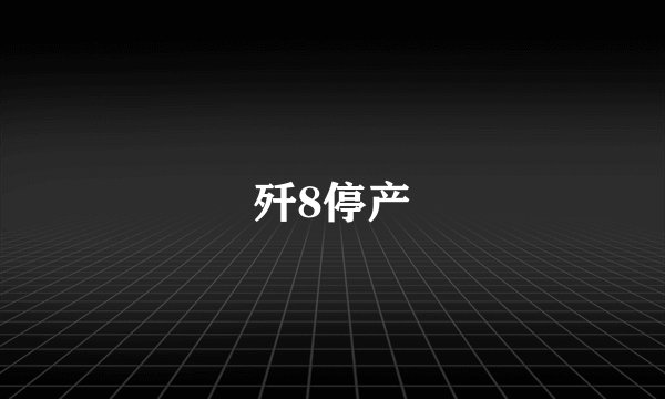 歼8停产