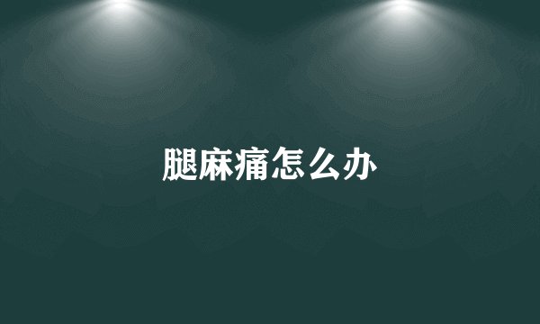 腿麻痛怎么办