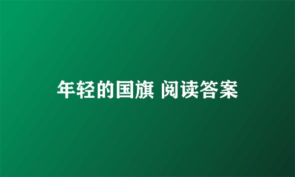 年轻的国旗 阅读答案