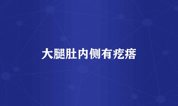 大腿肚内侧有疙瘩