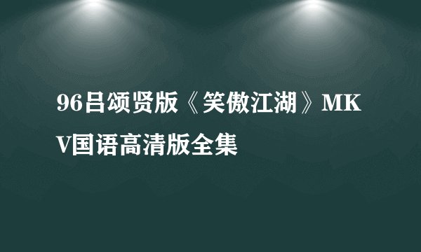 96吕颂贤版《笑傲江湖》MKV国语高清版全集