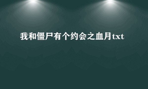 我和僵尸有个约会之血月txt