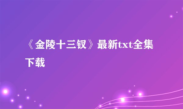 《金陵十三钗》最新txt全集下载
