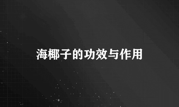 海椰子的功效与作用