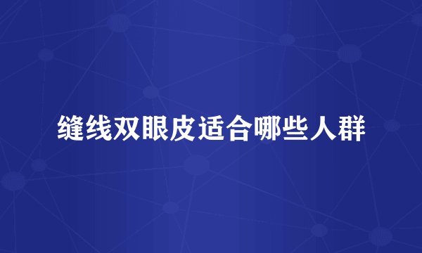 缝线双眼皮适合哪些人群