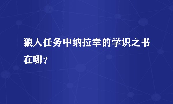 狼人任务中纳拉幸的学识之书在哪？