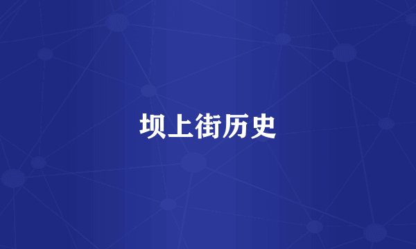 坝上街历史