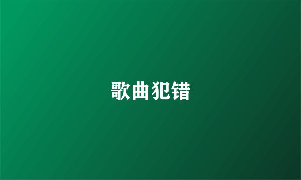 歌曲犯错