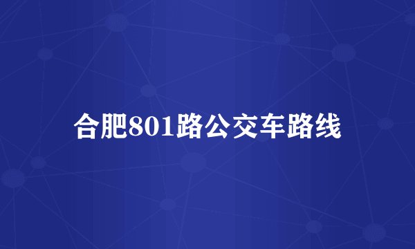 合肥801路公交车路线