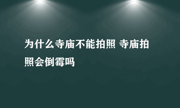 为什么寺庙不能拍照 寺庙拍照会倒霉吗