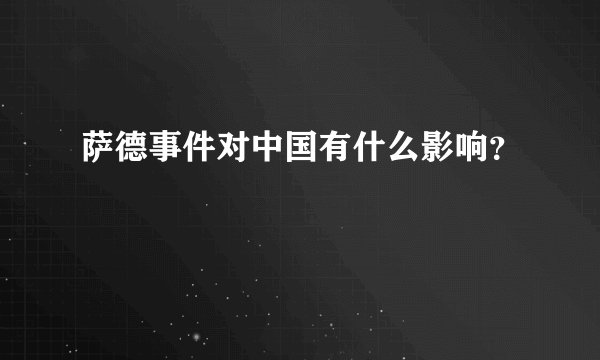 萨德事件对中国有什么影响？