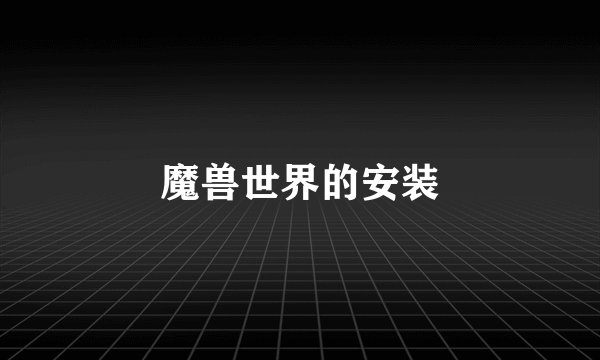 魔兽世界的安装