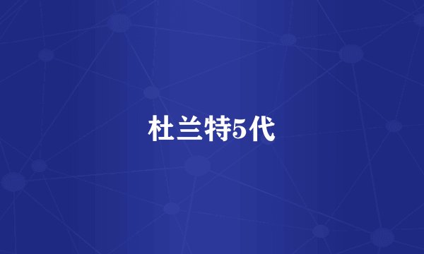 杜兰特5代