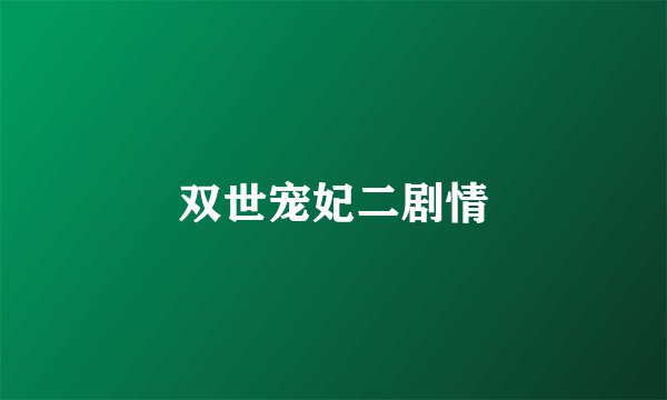 双世宠妃二剧情