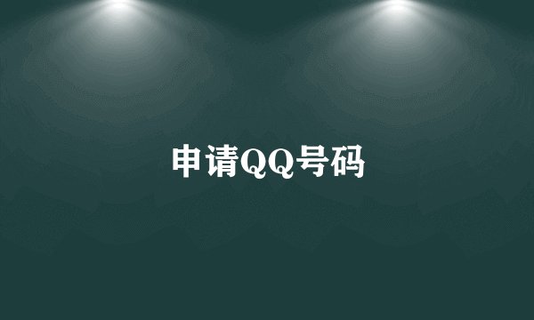 申请QQ号码