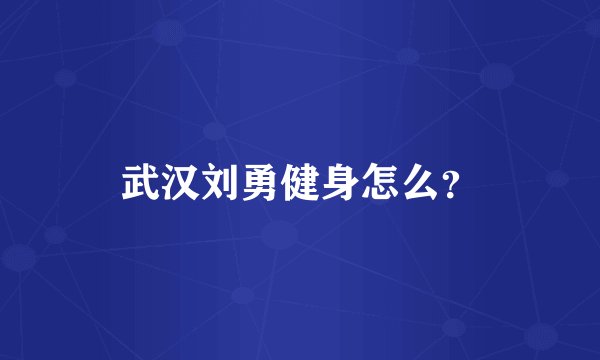 武汉刘勇健身怎么?
