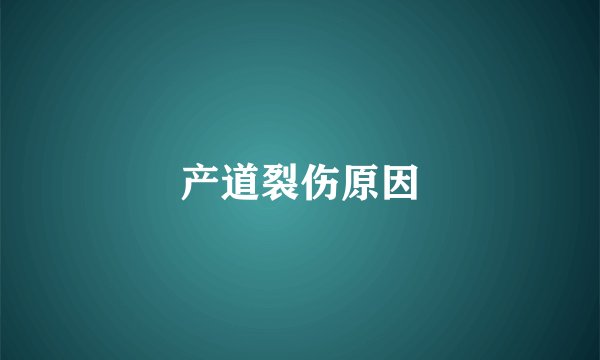 产道裂伤原因
