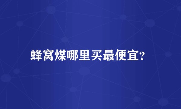 蜂窝煤哪里买最便宜？