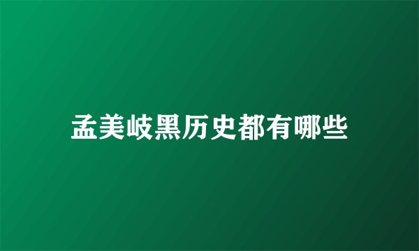 孟美岐黑历史都有哪些