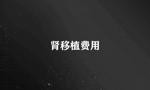 肾移植费用