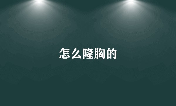 怎么隆胸的