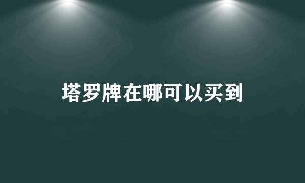 塔罗牌在哪可以买到