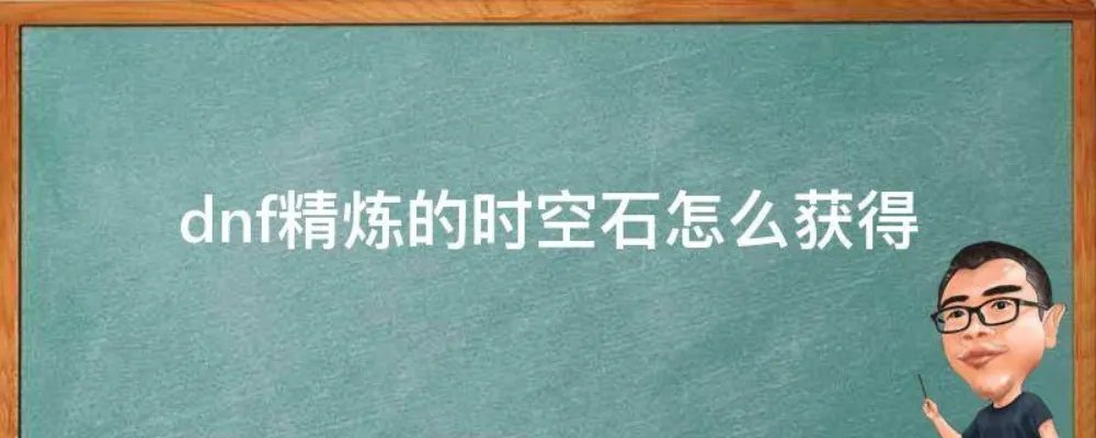 dnf精炼的时空石怎么获得