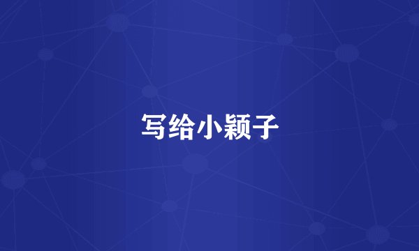 写给小颖子