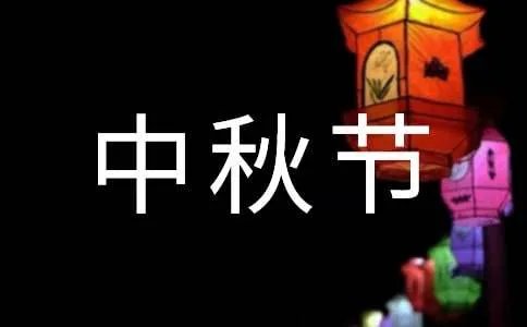 中秋节致辞