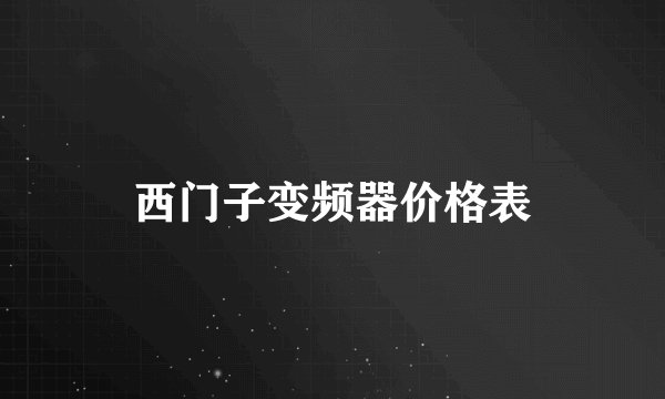 西门子变频器价格表