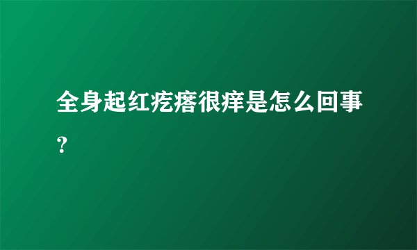 全身起红疙瘩很痒是怎么回事？