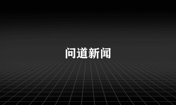 问道新闻
