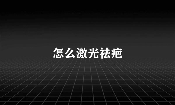 怎么激光祛疤