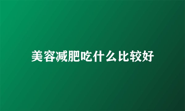 美容减肥吃什么比较好