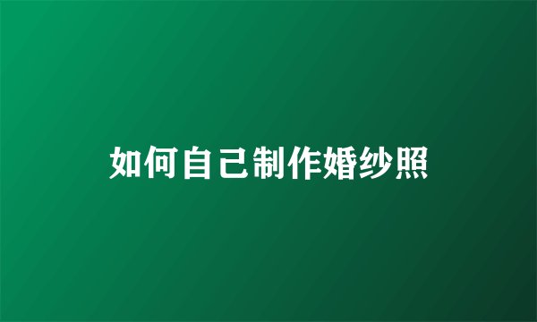 如何自己制作婚纱照