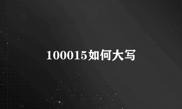 100015如何大写