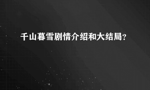 千山暮雪剧情介绍和大结局？