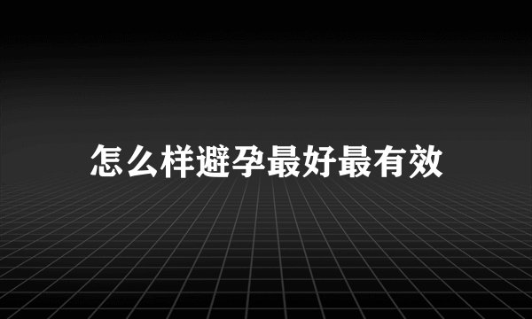 怎么样避孕最好最有效