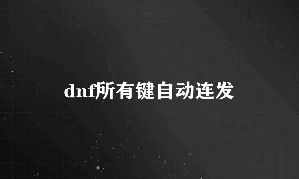dnf所有键自动连发