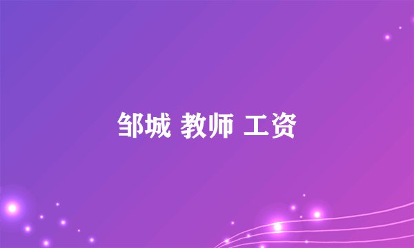 邹城 教师 工资