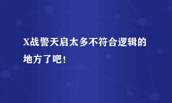 X战警天启太多不符合逻辑的地方了吧!