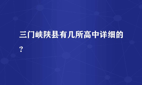 三门峡陕县有几所高中详细的？