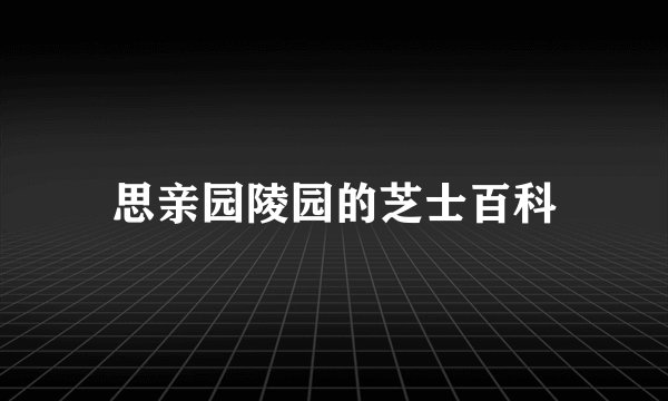 思亲园陵园的芝士百科