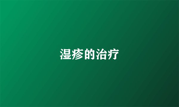 湿疹的治疗
