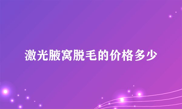 激光腋窝脱毛的价格多少
