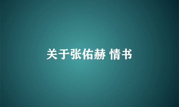 关于张佑赫 情书