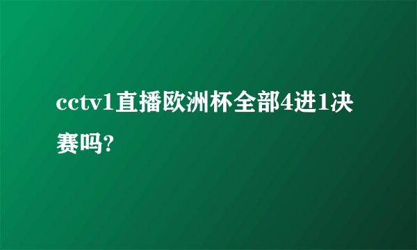 cctv1直播欧洲杯全部4进1决赛吗?