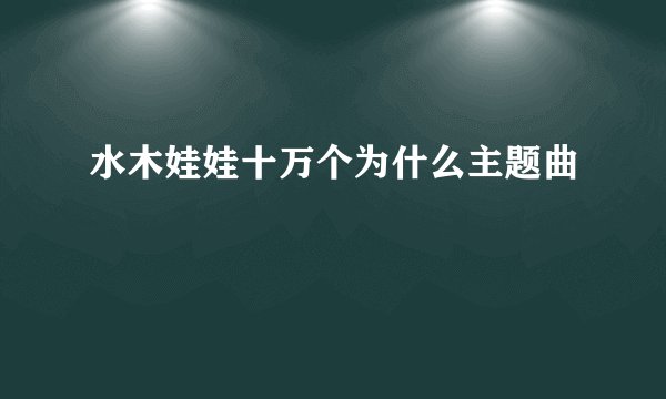 水木娃娃十万个为什么主题曲