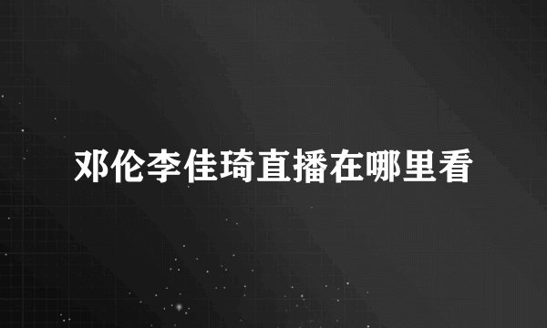 邓伦李佳琦直播在哪里看